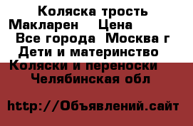 Коляска трость Макларен  › Цена ­ 3 000 - Все города, Москва г. Дети и материнство » Коляски и переноски   . Челябинская обл.